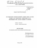 Шорин, Сергей Владимирович. Исследование явления переноса ионов через границу раздела фаз электролит/электролит и его применение при анализе водных растворов: дис. кандидат химических наук: 03.00.16 - Экология. Москва. 2003. 167 с.