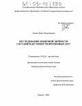 Аникин, Денис Владимирович. Исследование языковой личности составителя "Повести временных лет": дис. кандидат филологических наук: 10.02.01 - Русский язык. Барнаул. 2004. 205 с.