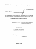 Лаптев, Виктор Иванович. Исследование заболеваемости кариесом в регионе, анализ и оценка влияния фторированного питания на кариозный процесс у детей: дис. кандидат медицинских наук: 05.13.01 - Системный анализ, управление и обработка информации (по отраслям). Воронеж. 2008. 136 с.