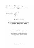 Тур, Эдуард Алексеевич. Исследование задач квантовой механики с помощью непрерывных дробей: дис. кандидат физико-математических наук: 01.04.02 - Теоретическая физика. Санкт-Петербург. 2002. 99 с.