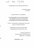 Манакова, Наталья Александровна. Исследование задач оптимального управления для неклассических уравнений математической физики: дис. кандидат физико-математических наук: 05.13.18 - Математическое моделирование, численные методы и комплексы программ. Челябинск. 2005. 111 с.