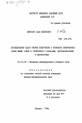 Мирзоян, Саак Езникович. Исследование задач теории ползучести о контакте сферических слоев между собой и стрингеров с полосами, полуплоскостями и плоскостями: дис. кандидат физико-математических наук: 01.02.04 - Механика деформируемого твердого тела. Ереван. 1984. 141 с.