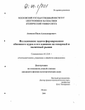 Аношин, Иван Александрович. Исследование задачи формирования обменного курса и его влияния на товарный и валютный рынки: дис. кандидат физико-математических наук: 05.13.01 - Системный анализ, управление и обработка информации (по отраслям). Москва. 2004. 190 с.