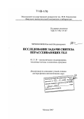 Чернокожин, Евгений Владимирович. Исследование задачи синтеза нерассеивающих тел: дис. доктор физико-математических наук: 05.13.18 - Математическое моделирование, численные методы и комплексы программ. Москва. 2007. 337 с.