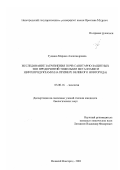 Гущина, Марина Александровна. Исследование загрязнения почв санитарно-защитных зон предприятий тяжелыми металлами и нефтепродуктами: На примере Великого Новгорода: дис. кандидат биологических наук: 03.00.16 - Экология. Великий Новгород. 2003. 189 с.