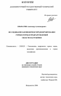 Опанасюк, Александр Александрович. Исследование закономерностей деформирования горных пород в предразрушающей области нагружения: дис. кандидат технических наук: 25.00.20 - Геомеханика, разрушение пород взрывом, рудничная аэрогазодинамика и горная теплофизика. Владивосток. 2006. 165 с.