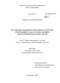 Гущина, Наталья Викторовна. Исследование закономерностей фазовых и структурных превращений в сплавах на основе алюминия при облучении ионами средних энергий: дис. кандидат физико-математических наук: 01.04.07 - Физика конденсированного состояния. Екатеринбург. 2008. 200 с.