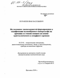 Журавлев, Иван Васильевич. Исследование закономерностей формирования и модификации волнообразного нанорельефа на кремнии и в тонких пленках на основе кристаллического и аморфного кремния: дис. кандидат физико-математических наук: 05.27.01 - Твердотельная электроника, радиоэлектронные компоненты, микро- и нано- электроника на квантовых эффектах. Ярославль. 2004. 148 с.