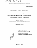 Степанищев, Игорь Борисович. Исследование закономерностей формирования структурно-механической неоднородности свариваемых взрывом соединений: дис. кандидат технических наук: 05.02.01 - Материаловедение (по отраслям). Волгоград. 2003. 164 с.