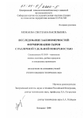 Можаева, Светлана Васильевна. Исследование закономерностей формирования сыров с различной удельной поверхностью: дис. кандидат технических наук: 05.18.04 - Технология мясных, молочных и рыбных продуктов и холодильных производств. Кемерово. 2000. 131 с.