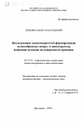 Лепшин, Павел Анатольевич. Исследование закономерностей формирования волнообразных микро- и наноструктур ионными пучками на поверхности кремния: дис. кандидат физико-математических наук: 05.27.01 - Твердотельная электроника, радиоэлектронные компоненты, микро- и нано- электроника на квантовых эффектах. Ярославль. 1999. 149 с.