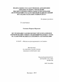 Газизова, Марина Юрьевна. Исследование закономерностей и механизмов формирования тонких модифицированных слоев в сталях при ионно-плазменном азотировании: дис. кандидат наук: 01.04.07 - Физика конденсированного состояния. Белгород. 2014. 142 с.