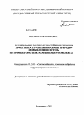 Босиков, Игорь Иванович. Исследование закономерностей и обеспечение эффективности функционирования природно-промышленной системы: на примере горно-перерабатывающего комплекса: дис. кандидат технических наук: 05.13.01 - Системный анализ, управление и обработка информации (по отраслям). Владикавказ. 2011. 132 с.