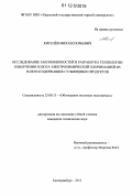 Киселёв, Михаил Юрьевич. Исследование закономерностей и разработка технологии извлечения золота электрохимической хлоринацией из золотосодержащих сульфидных продуктов: дис. кандидат технических наук: 25.00.13 - Обогащение полезных ископаемых. Екатеринбург. 2012. 144 с.