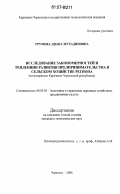 Урумова, Диана Мухадиновна. Исследование закономерностей и тенденции развития предпринимательства в сельском хозяйстве региона: на материалах Карачаево-Черкесской республики: дис. кандидат экономических наук: 08.00.05 - Экономика и управление народным хозяйством: теория управления экономическими системами; макроэкономика; экономика, организация и управление предприятиями, отраслями, комплексами; управление инновациями; региональная экономика; логистика; экономика труда. Черкесск. 2006. 199 с.