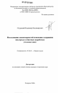 Огурецкий, Владимир Владимирович. Исследование закономерностей изменения содержания кислорода в очистных выработках угольных шахт: дис. кандидат технических наук: 05.26.01 - Охрана труда (по отраслям). Кемерово. 2006. 92 с.