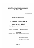 Носова, Ольга Александровна. Исследование закономерностей комплексообразования U(VI), Ni(II) и Sr(II) при их распределении в природных гетерогенных системах: дис. кандидат химических наук: 02.00.04 - Физическая химия. Курск. 2002. 138 с.