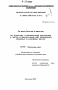 Васильев, Василий Алексеевич. Исследование закономерностей образования и синтез адамантилсодержащих производных имидовых и карбоновых кислот: дис. кандидат химических наук: 02.00.03 - Органическая химия. Волгоград. 2007. 139 с.