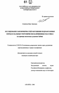 Семенова, Инна Эриковна. Исследование закономерностей обрушения подработанных пород в скальных тектонически напряженных массивах: на примере апатитовых рудников Хибин: дис. кандидат технических наук: 25.00.20 - Геомеханика, разрушение пород взрывом, рудничная аэрогазодинамика и горная теплофизика. Апатиты. 2006. 175 с.