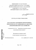 Шириязданов, Ришат Рифкатович. Исследование закономерностей получения и применения цеолитсодержащих катализаторов алкилирования изобутана олефинами: дис. кандидат технических наук: 05.17.07 - Химия и технология топлив и специальных продуктов. Уфа. 2011. 145 с.