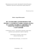 Жабко Андрей Викторович. Исследование закономерностей процесса дезинтеграции горных пород на основе теории устойчивости откосов горнотехнических сооружений: дис. доктор наук: 25.00.20 - Геомеханика, разрушение пород взрывом, рудничная аэрогазодинамика и горная теплофизика. ФГБУН Институт горного дела  Уральского отделения Российской академии наук. 2019. 331 с.