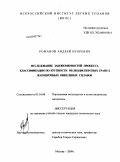 Романов, Андрей Игоревич. Исследование закономерностей процесса классификации по крупности мелкодисперсных гранул жаропрочных никелевых сплавов: дис. кандидат технических наук: 05.16.06 - Порошковая металлургия и композиционные материалы. Москва. 2009. 141 с.