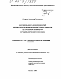 Смирнов, Александр Васильевич. Исследование закономерностей процесса получения волокнистых материалов из растворов полимеров аэродинамическим способом: дис. кандидат технических наук: 05.17.06 - Технология и переработка полимеров и композитов. Москва. 2004. 215 с.