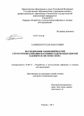 Галикеев, Руслан Маратович. Исследование закономерностей структурообразования парафиносодержащих нефтей в добыче и системе сбора: дис. кандидат технических наук: 25.00.17 - Разработка и эксплуатация нефтяных и газовых месторождений. Тюмень. 2011. 113 с.