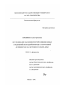 Борликова, Гиляна Германовна. Исследование закономерностей влияния новых соединений пептидной природы с ноотропной активностью на обучение и память крыс: дис. кандидат биологических наук: 03.00.13 - Физиология. Москва. 2001. 176 с.