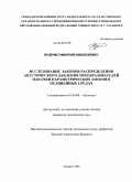 Куценко, Николай Николаевич. Исследование законов распределения акустического давления преобразователей накачки параметрических антенн в нелинейных средах: дис. кандидат технических наук: 01.04.06 - Акустика. Таганрог. 2009. 136 с.