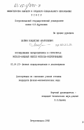 Лалэко, Владислав Анатольевич. Исследование зарядопереноса в структурах металл-анодный окисел металла-полупроводник: дис. кандидат физико-математических наук: 01.04.10 - Физика полупроводников. Петрозаводск. 1982. 205 с.