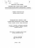 Абрамов, Анатолий Петрович. Исследование затрат транспорта в связи с формированием железнодорожных грузовых тарифов: Теория, методика, расчеты, анализ результатов: дис. доктор экономических наук: 08.00.05 - Экономика и управление народным хозяйством: теория управления экономическими системами; макроэкономика; экономика, организация и управление предприятиями, отраслями, комплексами; управление инновациями; региональная экономика; логистика; экономика труда. Москва. 1976. 466 с.