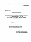 Лавров, Владимир Васильевич. Исследование затухающих взрывных процессов в гетерогенных пористых ВВ. Разработка стандартных методов оценки взрывоопасности: дис. кандидат физико-математических наук: 01.04.17 - Химическая физика, в том числе физика горения и взрыва. Черноголовка. 2008. 131 с.