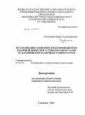 Незовитина, Мария Александровна. Исследование зависимости коэффициентов взаимной диффузии углеводородных газов от давления при различных температурах: дис. кандидат технических наук: 01.04.14 - Теплофизика и теоретическая теплотехника. Москва. 2011. 189 с.