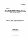 Шеховцова, Софья Романовна. Исследование зависимости развития социально-экономических подсистем от предпринимательской деятельности в регионе: на материалах Ставропольского края: дис. кандидат экономических наук: 08.00.05 - Экономика и управление народным хозяйством: теория управления экономическими системами; макроэкономика; экономика, организация и управление предприятиями, отраслями, комплексами; управление инновациями; региональная экономика; логистика; экономика труда. Ставрополь. 2008. 163 с.