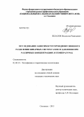 Белалов, Владислав Равильевич. Исследование зависимости термодиффузионного разделения бинарных систем газов от давления при различных концентрациях и температурах: дис. кандидат технических наук: 01.04.14 - Теплофизика и теоретическая теплотехника. Смоленск. 2013. 189 с.