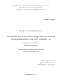 Федоров Александр Викторович. Исследование железо- и медьжелезосодержащих катализаторов для процессов глубокого окисления в кипящем слое: дис. кандидат наук: 02.00.15 - Катализ. ФГБУН «Федеральный исследовательский центр «Институт катализа им. Г.К. Борескова Сибирского отделения Российской академии наук». 2019. 123 с.