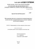 Крылов, Николай Валерьевич. Исследование жёсткости и прочности волновой передачи с телами качения электромеханического силового привода летательного аппарата: дис. кандидат наук: 05.02.02 - Машиноведение, системы приводов и детали машин. Москва. 2014. 155 с.