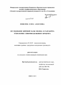 Кошелева, Елена Алексеевна. Исследование жировой фазы молока и разработка технологии сливочно-белкового продукта: дис. кандидат наук: 05.18.04 - Технология мясных, молочных и рыбных продуктов и холодильных производств. Омск. 2014. 182 с.