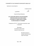 Андросова, Наталия Борисовна. Исследование живучести коррозионно повреждаемых железобетонных балочных и рамных конструкций в запредельных состояниях: дис. кандидат технических наук: 05.23.01 - Строительные конструкции, здания и сооружения. Орел. 2009. 134 с.