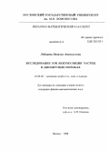 Лебедева, Наталья Анатольевна. Исследование зон аккумуляцмм частиц в дисперсных потоках: дис. кандидат физико-математических наук: 01.02.05 - Механика жидкости, газа и плазмы. Москва. 2009. 121 с.