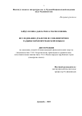 Зайдуллоева Давлатмо Асматиллоевна. Исследования дублетов и слов-повторов в таджикском и шугнанском языках (на материале произведения Ф. Мухаммадиева и шугнанских словарей): дис. кандидат наук: 00.00.00 - Другие cпециальности. Таджикский национальный университет. 2024. 183 с.