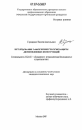 Гаращенко, Никита Анатольевич. Исследования эффективности огнезащиты деревоклееных конструкций: дис. кандидат технических наук: 05.26.03 - Пожарная и промышленная безопасность (по отраслям). Москва. 2007. 157 с.