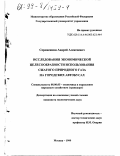 Сереженкин, Андрей Алексеевич. Исследования экономической целесообразности использования сжатого природного газа на городских автобусах: дис. кандидат экономических наук: 08.00.05 - Экономика и управление народным хозяйством: теория управления экономическими системами; макроэкономика; экономика, организация и управление предприятиями, отраслями, комплексами; управление инновациями; региональная экономика; логистика; экономика труда. Москва. 1999. 193 с.