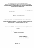 Змиенко, Дмитрий Сергеевич. Исследования фаз в сложнолегированных сталях для энергетического машиностроения методами электронной микроскопии и рентгеновского анализа: дис. кандидат технических наук: 05.16.01 - Металловедение и термическая обработка металлов. Москва. 2011. 141 с.