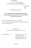 Подгорнова, Нина Николаевна. Исследования фильтрационной консолидации водонасыщенного глинистого грунта в основании дорожной конструкции: дис. кандидат технических наук: 05.23.02 - Основания и фундаменты, подземные сооружения. Тюмень. 2007. 153 с.