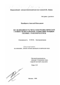 Панибратец, Анатолий Николаевич. Исследования и расчеты электродинамической стойкости при коротких замыканиях мощных силовых трансформаторов: дис. кандидат технических наук: 05.09.01 - Электромеханика и электрические аппараты. Москва. 1999. 220 с.