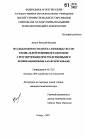 Аронов, Виталий Юрьевич. Исследования и разработка антенных систем специальной подвижной радиосвязи с регулируемыми пространственными и поляризационными характеристиками: дис. кандидат технических наук: 05.12.07 - Антенны, СВЧ устройства и их технологии. Самара. 2007. 240 с.