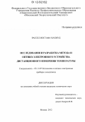 Рассел Мостафа Махмуд. Исследования и разработка метода и оптико-электронного устройства дистанционного измерения температуры: дис. кандидат технических наук: 05.11.07 - Оптические и оптико-электронные приборы и комплексы. Москва. 2012. 197 с.