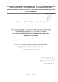 Носов, Александр Анатольевич. Исследования и разработка методов испытаний сверхпроводящих кабелей на основе высокотемпературных сверхпроводников и диборида магния: дис. кандидат наук: 05.09.02 - Электротехнические материалы и изделия. Москва. 2017. 145 с.